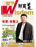 2011年10月刊 新智慧·财富道