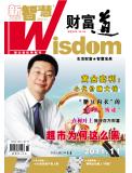 2011年10月刊 新智慧·财富道