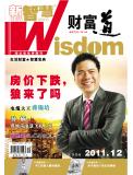 2011年12月刊 新智慧·财富道