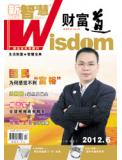 2012年06月刊 新智慧·财富道