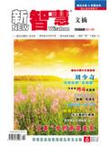 2012年06月刊 新智慧·文摘版