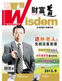 2012年09月刊 新智慧·财富道