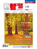2012年10月刊 新智慧·文摘版