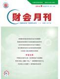 2014年08月刊 财会月刊（上·财富）合刊
